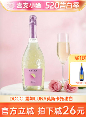 买1送1LUNA莫斯卡托甜白葡萄酒