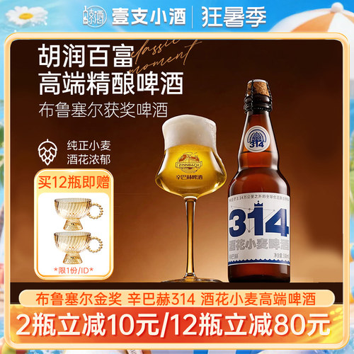 辛巴赫314金奖高端精酿啤酒2瓶装