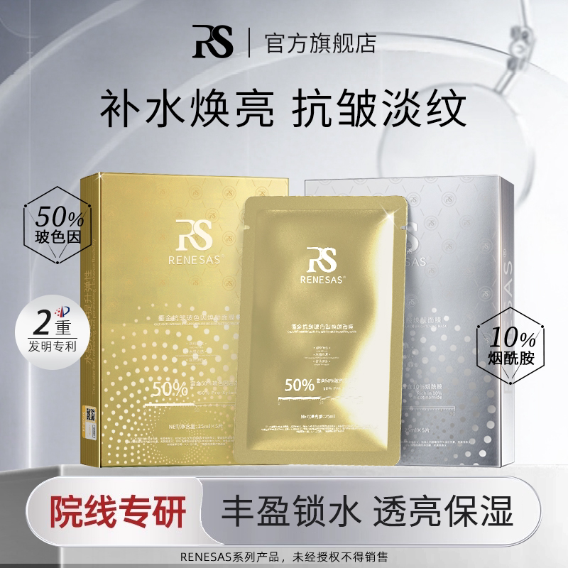 RENESAS白金补水烟酰胺焕靓面膜/鎏金抗皱玻色因焕颜面膜C