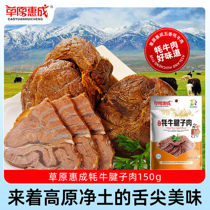 草原惠成原味牦牛腱子肉即食熟食真空牛肉腱子小包装150g