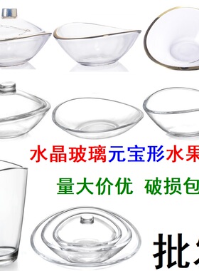水晶玻璃水果盘金边元宝碗大小号干果斗零食盆自助餐盘甜品沙拉碗