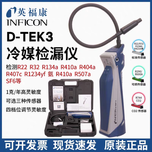 英福康INFICON制冷剂检漏仪D-TEK3冷媒检漏仪制冷剂检漏仪