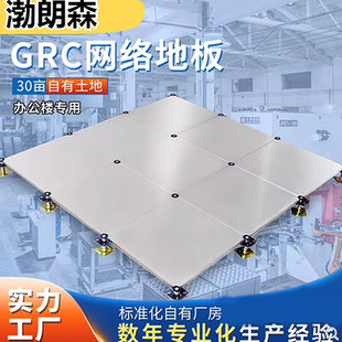 GRC网络地板水泥无机质OA网络地板500六面包钢硫酸钙600办公楼