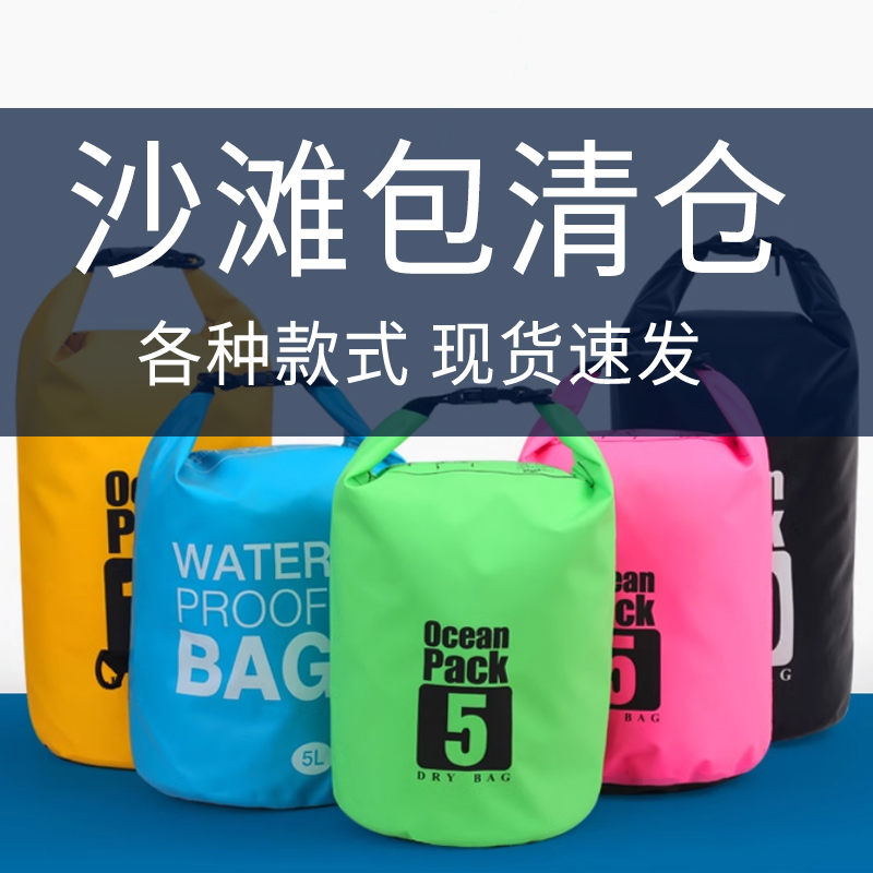 5元特价清仓处理 沙滩包防水包干湿分离收纳包双肩游泳包户外漂流 运动包/户外包/配件 单肩包 原图主图