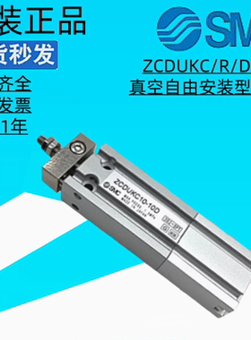SMC气缸ZCDUKQ16/ZCDUKC10-5D-10D-15D-20D-30D真空型自由安装缸
