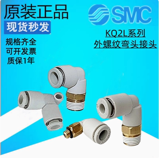 SMC原装L型快速接头KQ2L04/KQ2L06/KQ2L08/KQ2L10/KQ2L12/16-03AS