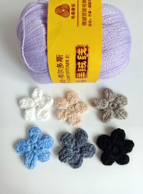 羊绒毛线花朵手钩泡芙花勾花配件毛衣裙子饰品手工编织花装饰3cm