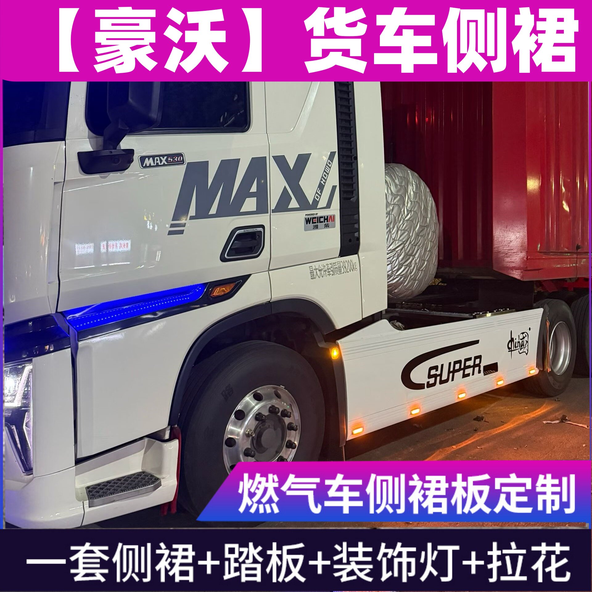 新款豪沃MAX侧裙全包围TH7T7ST7H