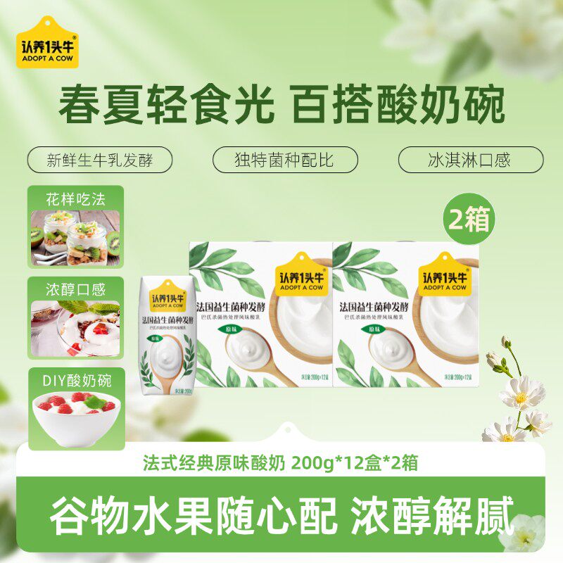 认养一头牛常温法式经典酸奶200g*12盒*1箱整箱年货礼盒送礼1月