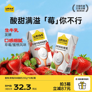认养一头牛蜜桃草莓风味酸奶200g 9月 10盒学生儿童官方旗舰店正品