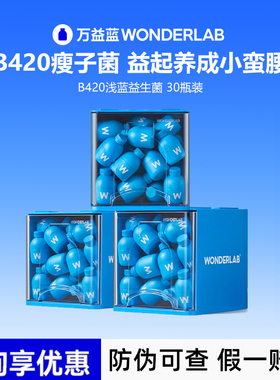 万益蓝wonderlab 益生菌粉成人肠道挑战轻盈早b晚s体重管理b420