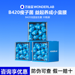 万益蓝wonderlab 益生菌粉成人肠道挑战轻盈早b晚s体重管理b420