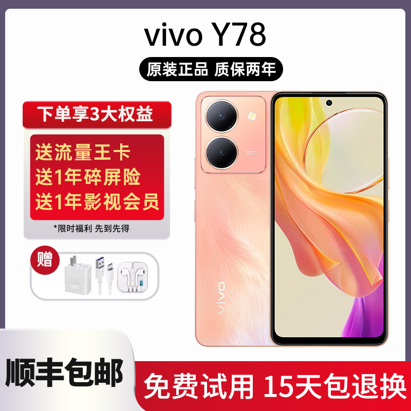 vivoY78高刷护眼屏智能手机