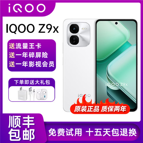 iQOO Z9x 新款手机6000mAh大电池大内存护眼学生备用机5G全网通