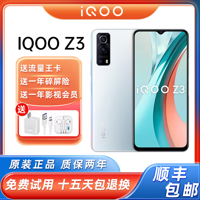 iqooz3骁龙768G120hz高刷屏手机