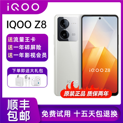 IQOOZ8高刷电竞游戏拍照5G手机