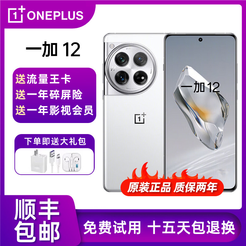 OnePlus/一加 12 第三代骁龙8全焦段超光影像电竞游戏拍照5G手机