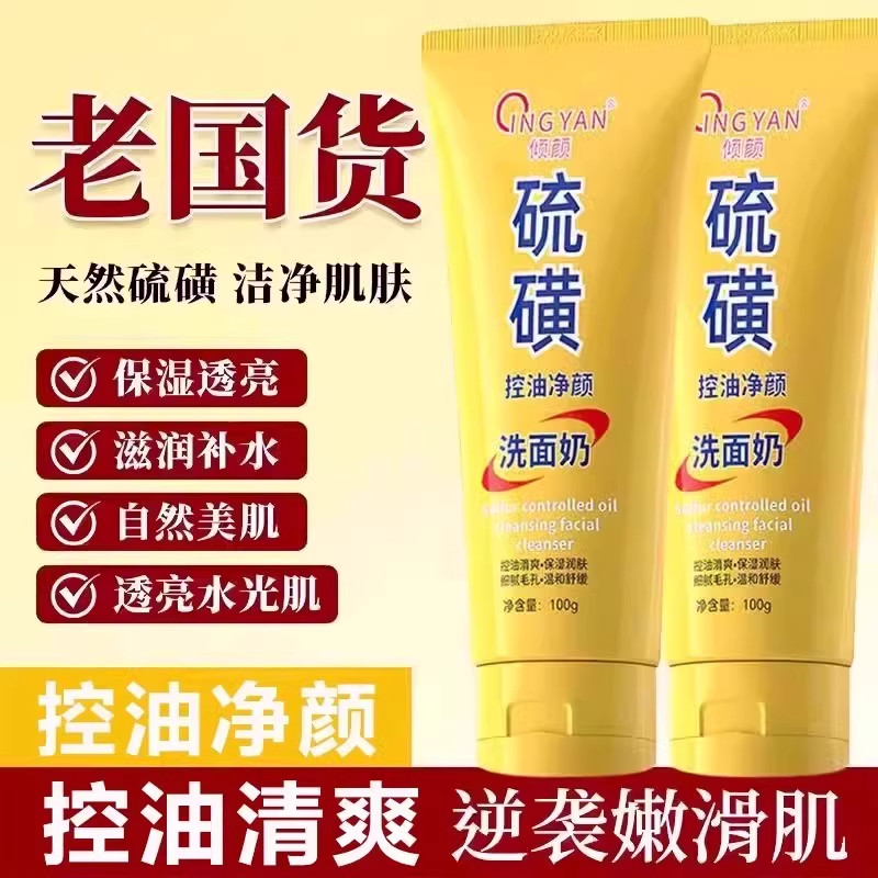 倾颜硫磺洗面奶深层清洁收缩毛孔男女士净颜清洁面部洁面乳皂正品