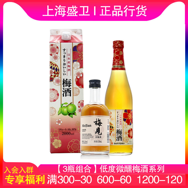【3瓶组合】日本三得利梅子酒果酒女生低度日式微醺晚安酒,酒类,梅酒,淘宝优惠券,粉丝福利购,淘宝优惠卷