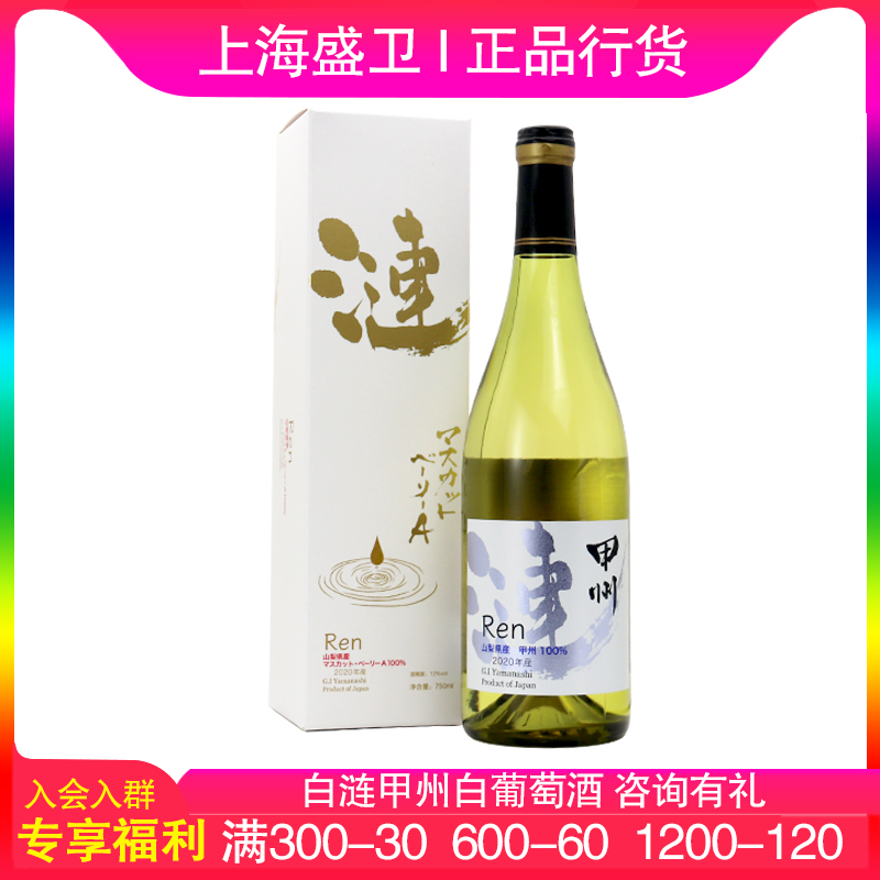 白涟甲州 白葡萄酒红酒餐酒果酒低度微醺750ml日本进口洋酒正品