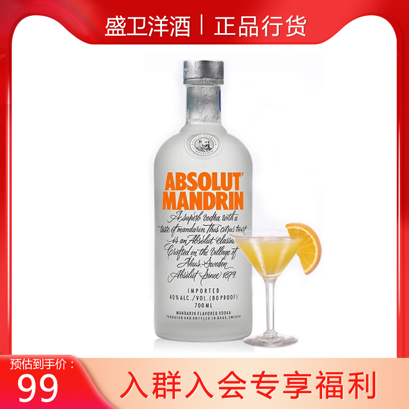 绝对伏特加瑞典进口柑橘味洋酒700mL AbsoluteVodka 烈酒调鸡尾酒