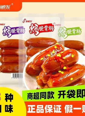 新顺发脆骨肠55克小香肠熏烤脆皮肠玉米香辣休闲零食