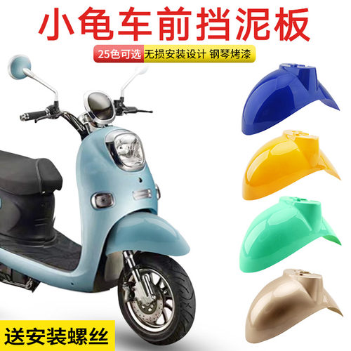 电动车踏板车前挡泥板小龟王前泥瓦电瓶车前挡水板电摩外壳件配件 - 封面