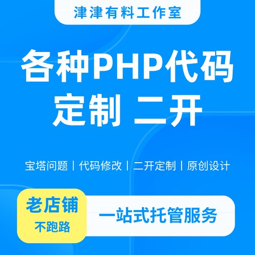 PHP二次开发/修改/定制/bug处理