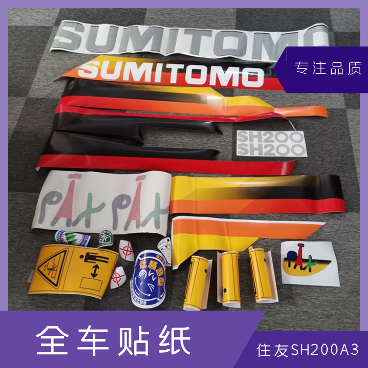 挖钩机住友120a2 200a3 210一5 240a1a5全车标贴纸贴花数字贴膜画