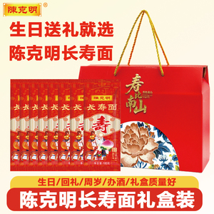 陈克明寿面礼盒伴手礼老人长寿面周岁豪华礼盒面条整箱180g*10包