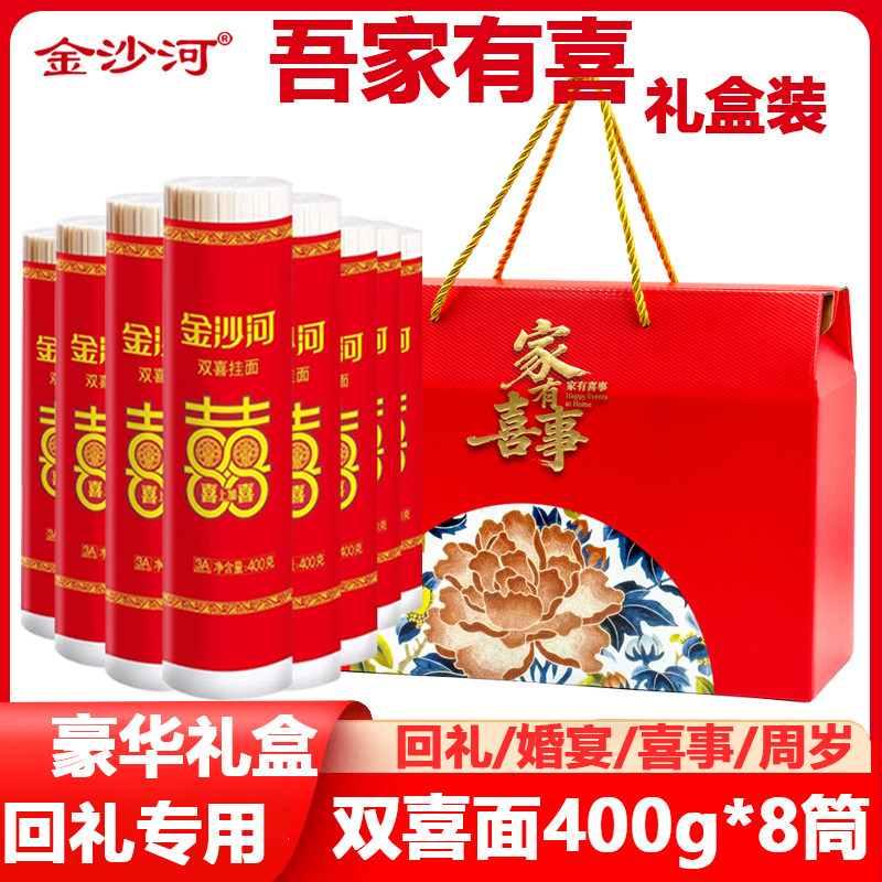 金沙河喜面结婚伴手回礼宝宝满月寿面生日细面条礼盒装400g*6筒装