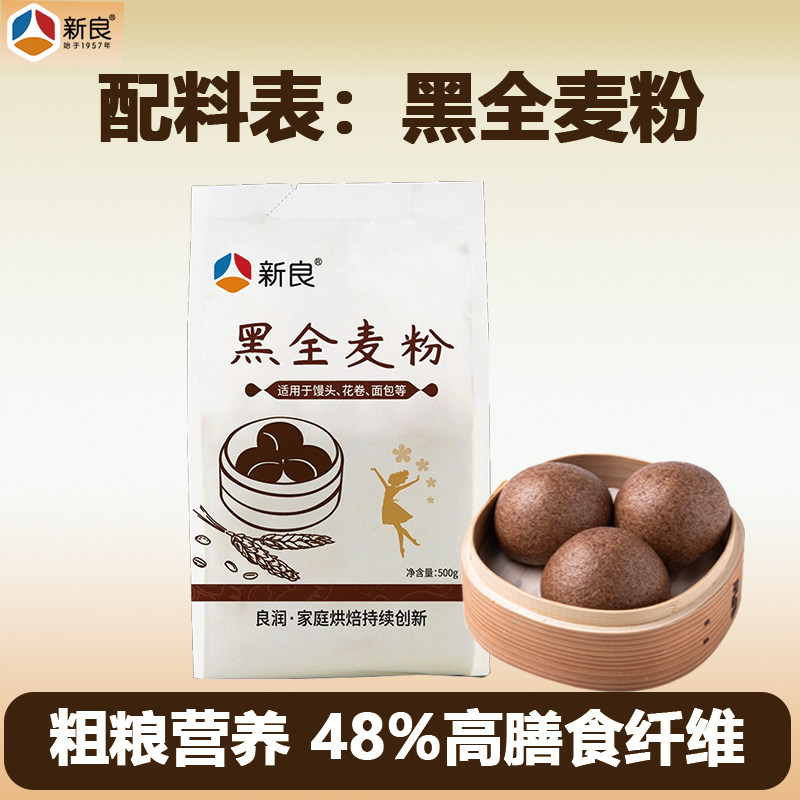 新良黑全麦粉馒头面包粉500g