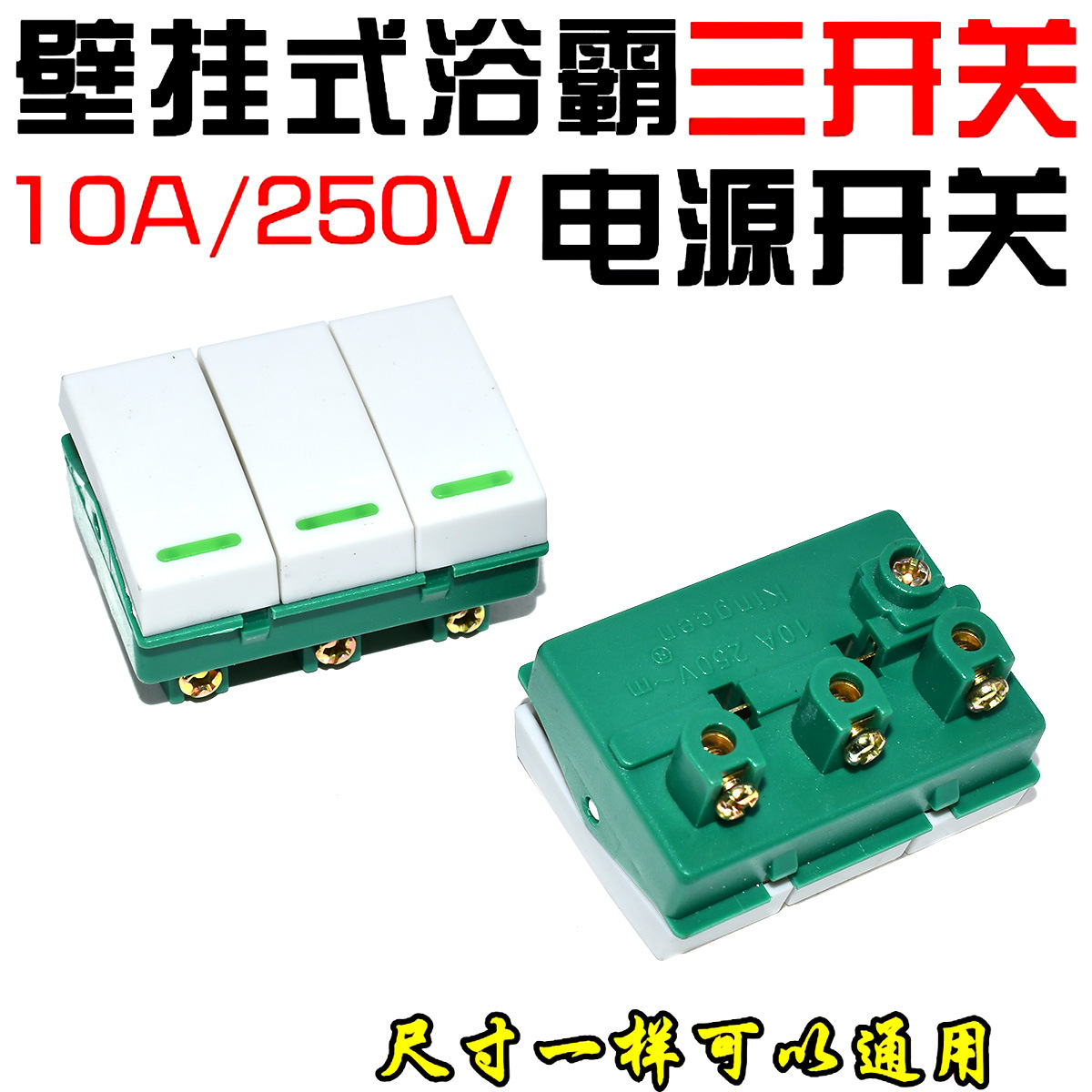 老式通用灯暖浴霸开关取暖灯泡3合1三位三键三联3开壁挂电源配件