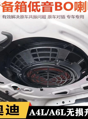 适用09-25奥迪A4LB8B9BO音响后备箱喇叭改装升级低音炮解决共振