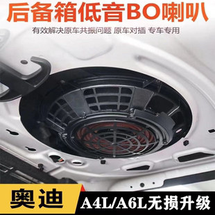 BO音响后备箱喇叭改装 A6LC7 升级低音炮解决共振 适用奥迪A4LB8B9