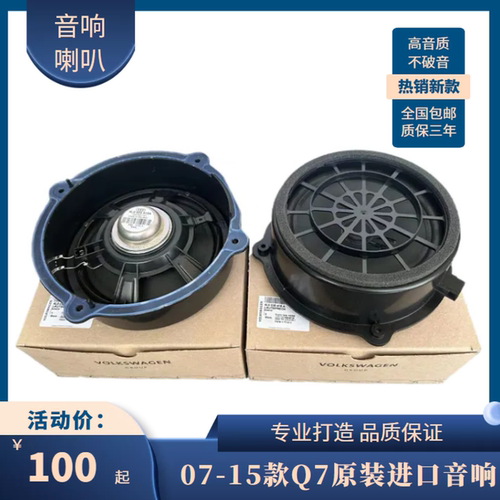 适用07-25款奥迪Q7车门喇叭 仪表台中低音音响 车门扬声器原装