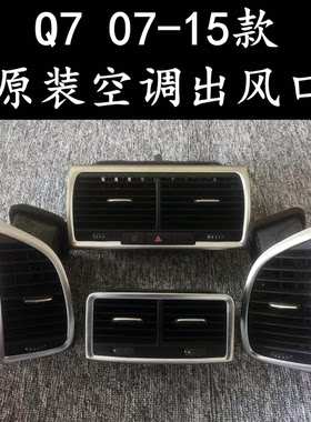 原装奥迪Q7仪表台空调出风口