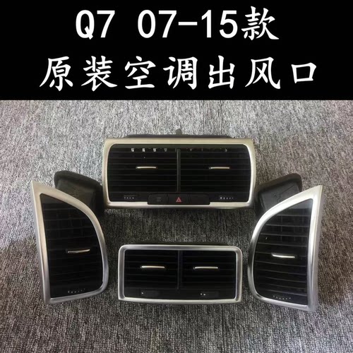 原装奥迪Q7仪表台空调出风口