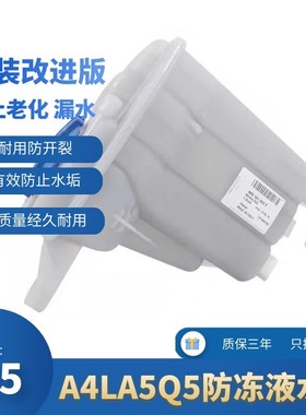 奥迪A4LQ5A5防冻液水壶小水箱