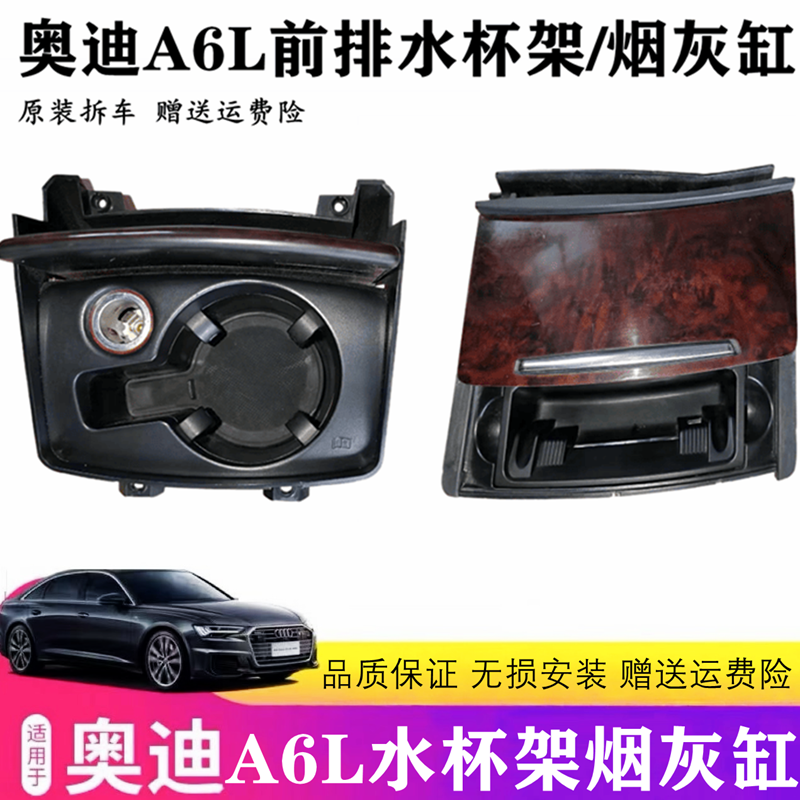 A6LC6前水杯架烟灰缸奥迪