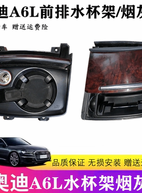 适用于05-11款奥迪A6LC6前水杯架 点烟器总成 饮料杯架 前烟灰缸