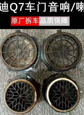 原装奥迪Q7车门仪表台音响喇叭