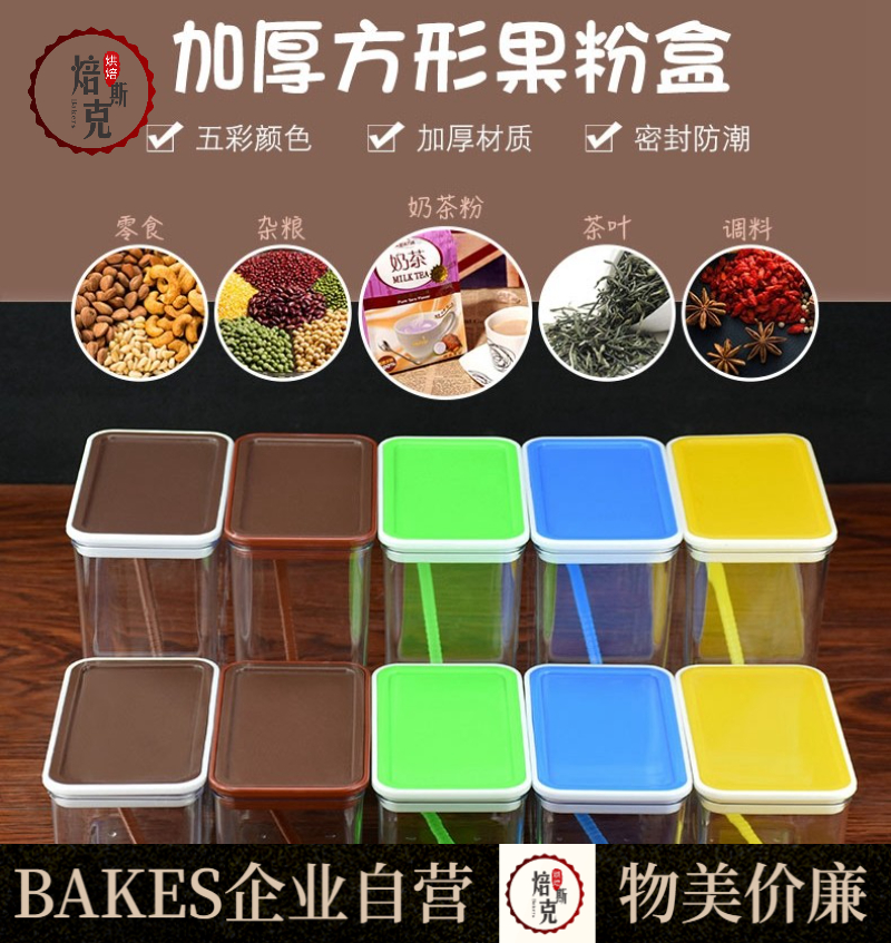 塑料密封罐奶茶粉盒方形果粉盒