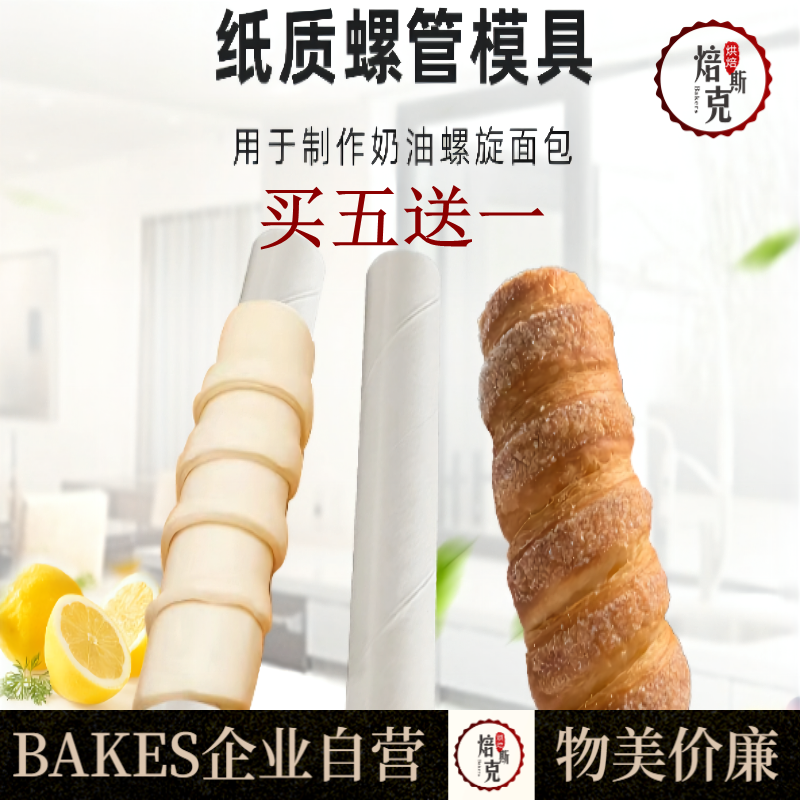 食品级油纸不粘 丹麦螺旋管 奶油号角牛角包螺管面包羊角酥烘焙