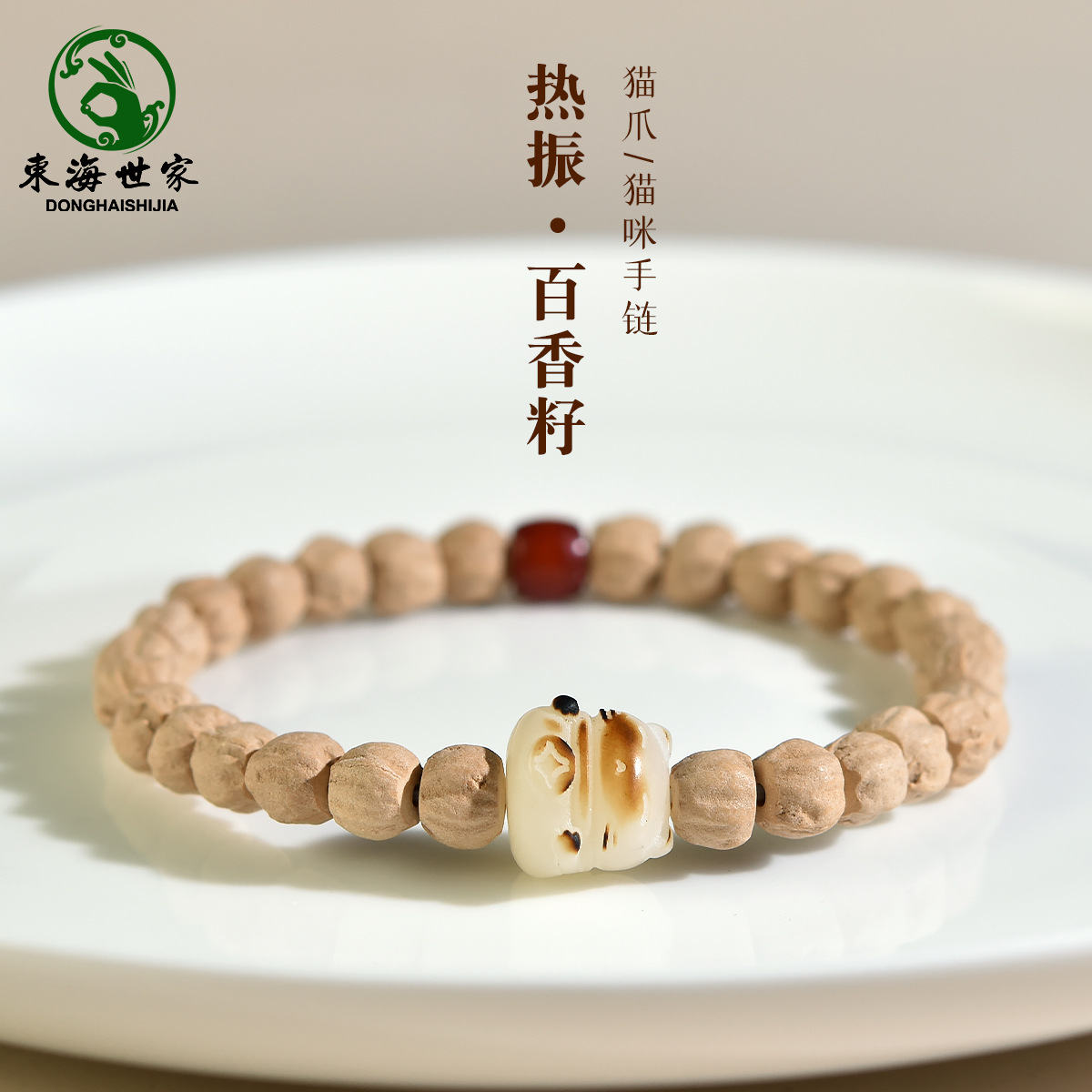 百香籽手串女男琉璃隔珠白玉菩提根猫爪小猫咪柏香籽手链