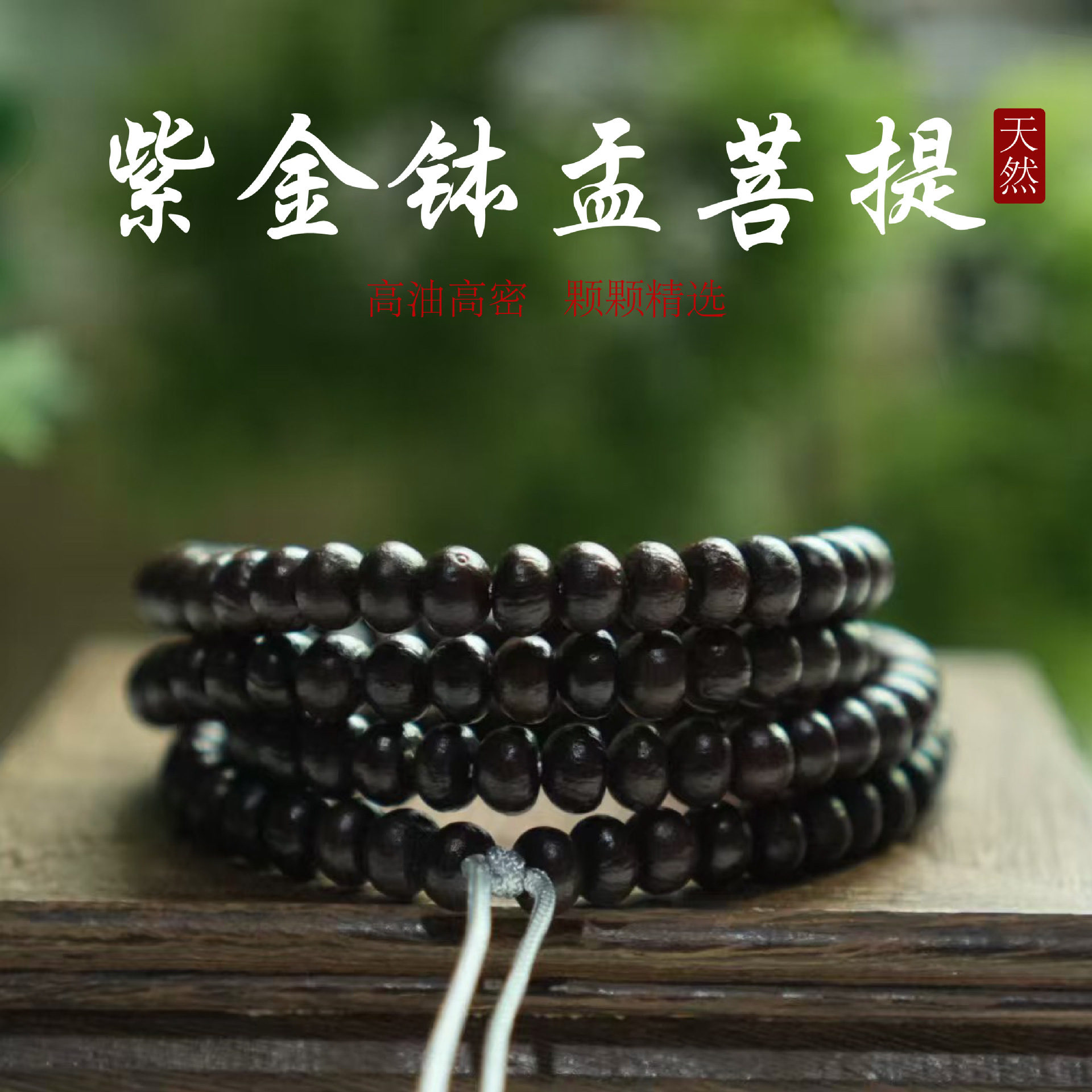 紫金钵盂菩提子手串108颗长串莲花座菩提佛珠饰品文玩手串