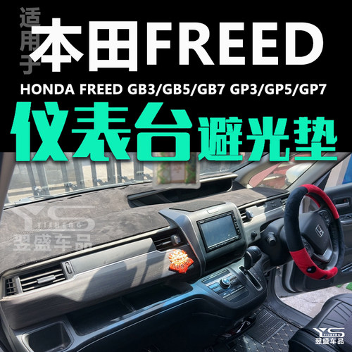右驾本田freed专用仪表台避光垫