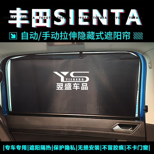丰田SIENTA汽车隔热遮阳帘伸缩式