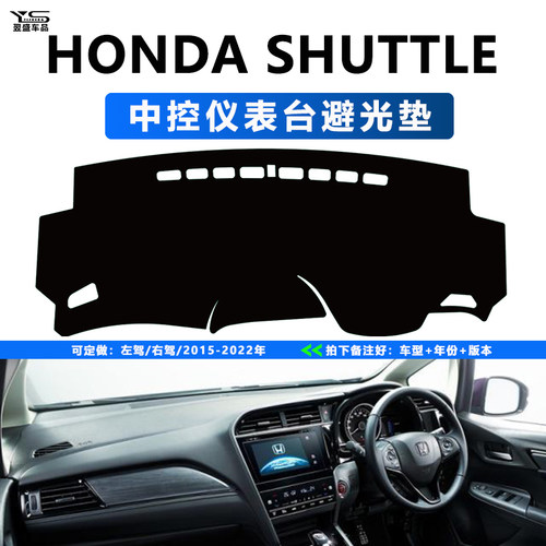 本田hondashuttle仪表台避光垫