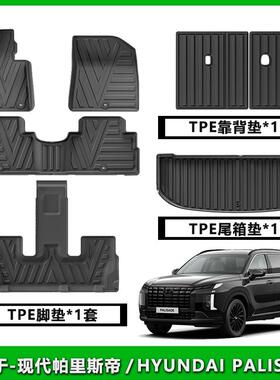 适用2026现代帕里斯帝TPE脚垫防水后备箱垫Hyundai Palisade配件